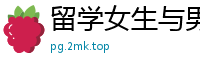 留学女生与男友私密自拍激情视频国产裸聊